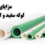 چرا لوله های سفید PPR بهتر از لوله های سبز PPR هستند؟