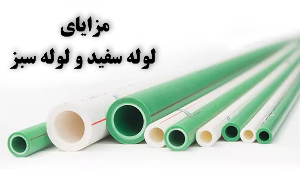 چرا لوله های سفید PPR بهتر از لوله های سبز PPR هستند؟
